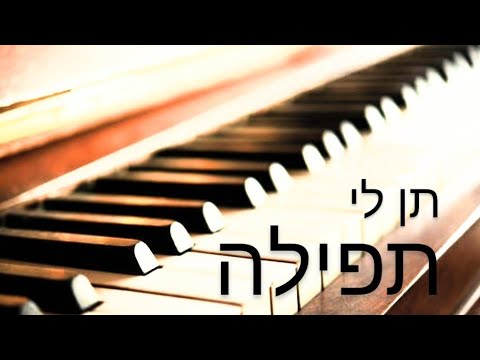 שמואל - תן לי תפילה | Shmuel - Give Me One Prayer Piano