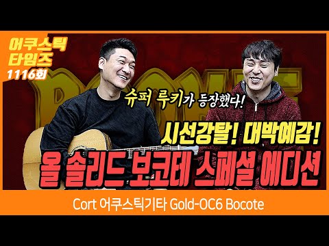 [cousticTimes 1116회] Cort 어쿠스틱기타 Gold-OC6 Bocote