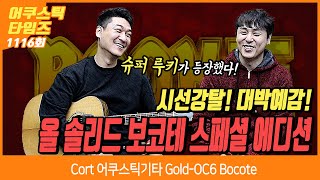 Video thumbnail for [cousticTimes 1116회] Cort 어쿠스틱기타 Gold-OC6 Bocote by BUZZBEE TV