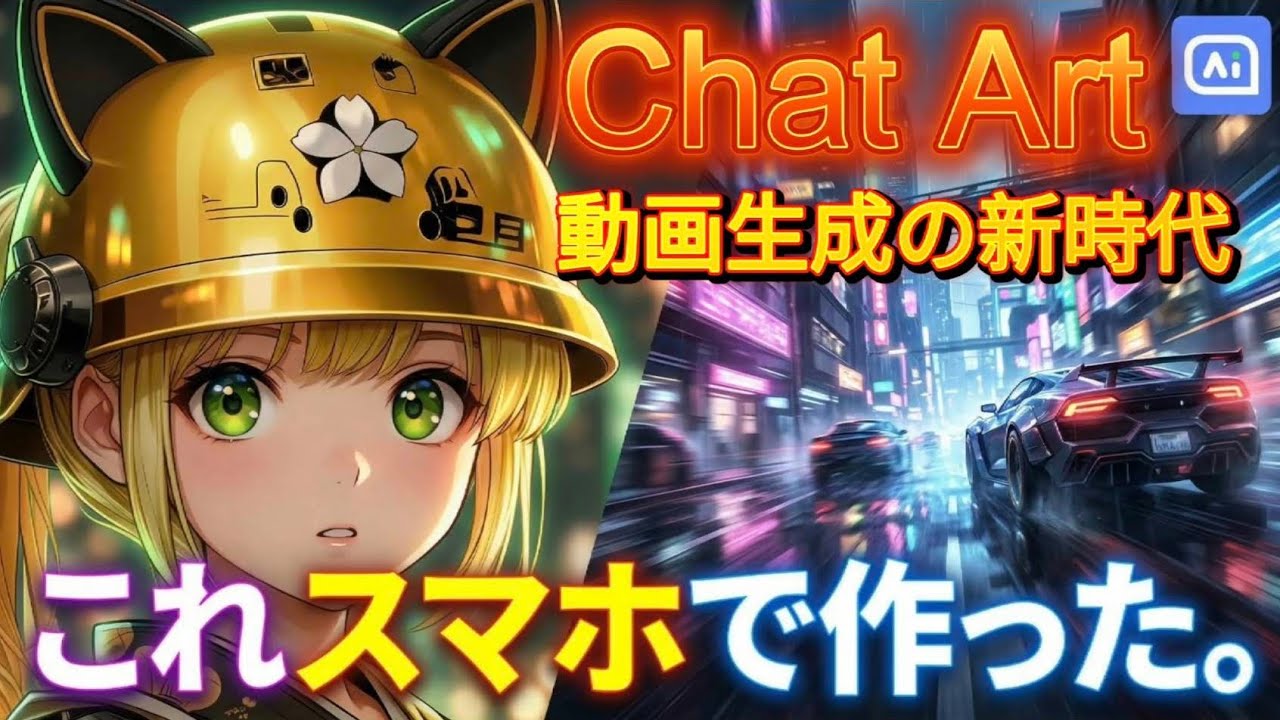 スマートフォンでChatArtのAIアニメを作る方法