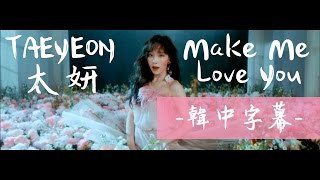 [MV韓中字] TAEYEON 태연 - Make Me Love You