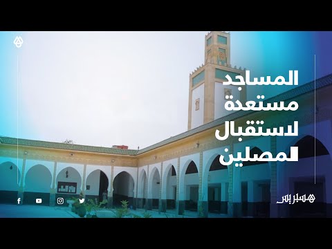 قبل يوم من إعادة فتحها.. مساجد الجديدة مستعدة لاستقبال المصلين