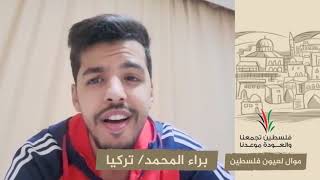 انتماء2020:موال لعيون فلسطين:براء المحمد:تركيا