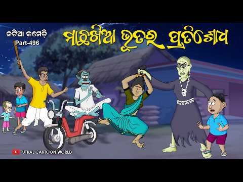 Natia Comedy Part 496 || Machha Khia Bhuta Ra Pratishodha