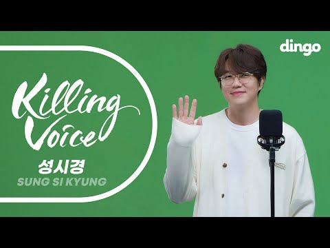 Killing Voice ของ Sung Sikyung, ไลฟ์! | dingo thailand