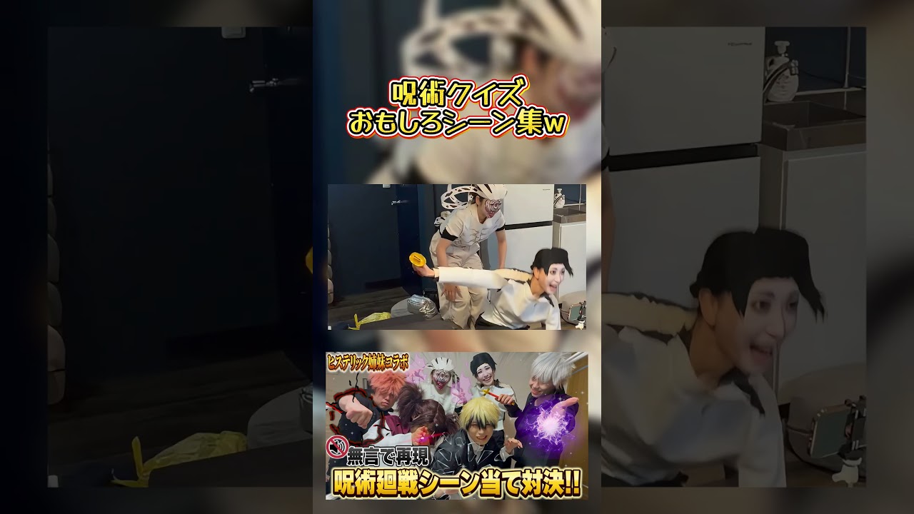 呪術クイズのおもしろシーン集WWWWWW #呪術廻戦 #jujutsukaisen #ひかふぁみ #ヒステリック姉妹なの