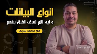 أنواع البيانات Data Types : الفرق بينهم وأهميتهم !