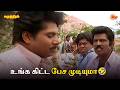 உங்க கிட்ட பேச முடியுமா Samudhiram Movie Scenes Sarathkumar 