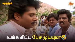 Download lagu உங்க கிட்ட பேச முடியுமா🤣| Samudhiram Movie Scenes | Sarathkumar | Murali | Sun Life mp3