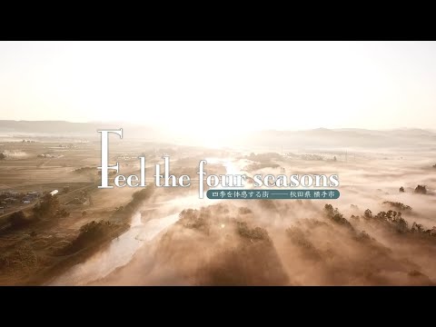 Feel the four seasons 四季を体感する街ー秋田県横手市