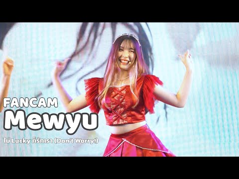 Mewyu DAISY DAISY (Unit Cassia) - ไม่ Lucky ก็รักเรา (Don’t Worry!) @ The Mall​ | 220410