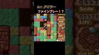 Mｒ.ドリラー ファインプレー #ゲーム #ゲーム実況 #retrogame #sega #レトロゲーム #実況 #ファミコン #nintendo #マリオ #ドリラー