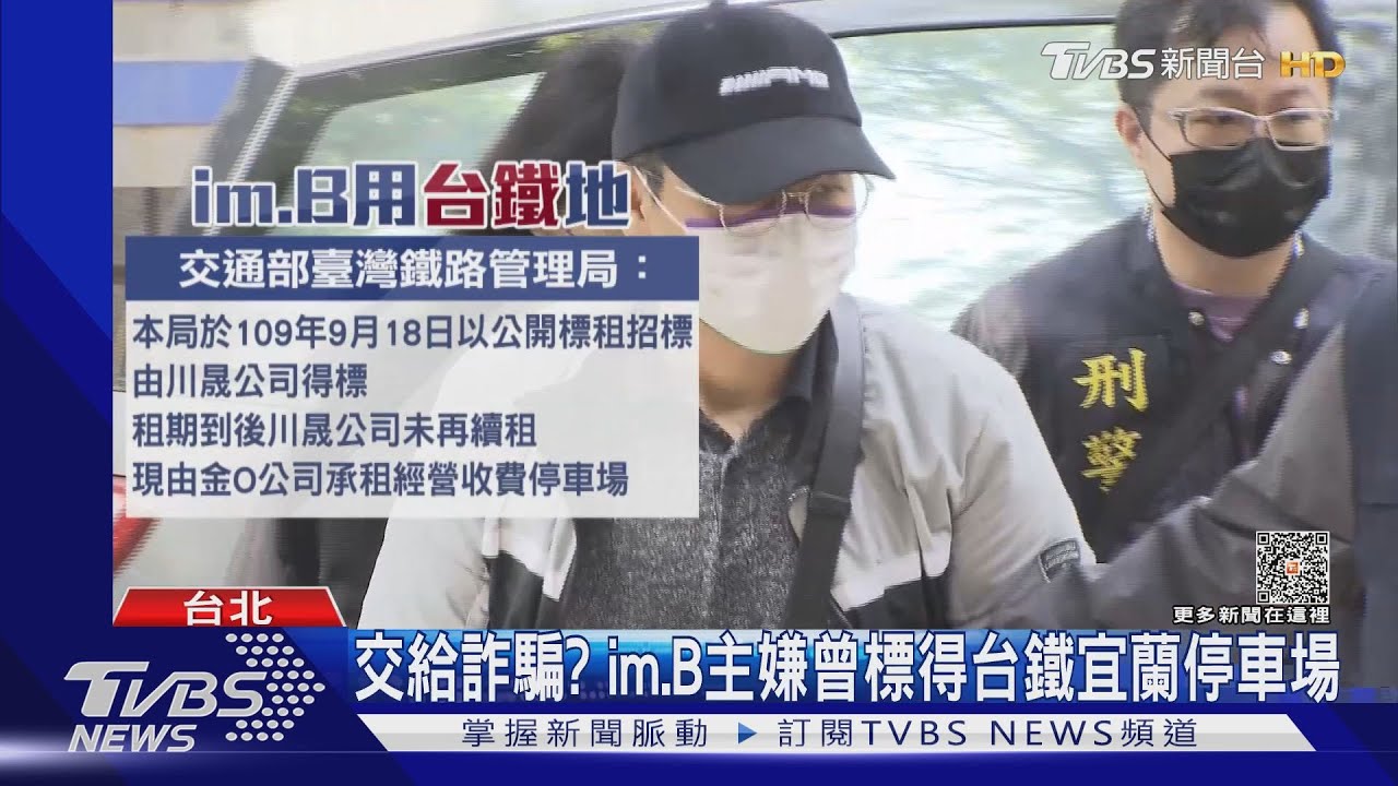 交給詐騙? im.B主嫌曾標得台鐵宜蘭停車場