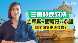 三国移民对决：土耳其VS葡萄牙VS希腊，欧洲三国对决，哪个国家更适合你？土耳其护照VS欧洲黄金签证，土耳其护照PK希腊PK葡萄牙#土耳其护照 #希腊移民 #葡萄牙黄金签证 #希腊黄金签证