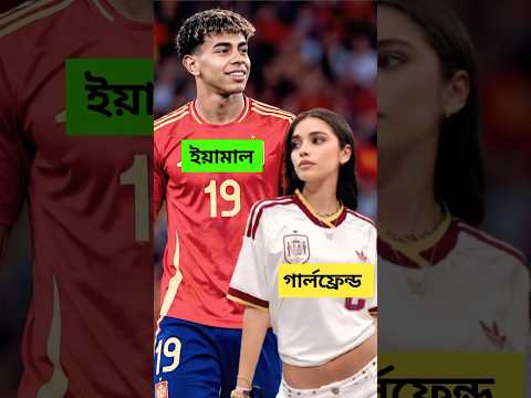 Lamine Yamal-এর পরিবার ও প্রেমিকা ইগেন গার্সিয়া! 😍 #shorts #shortvideo #lamineyamal