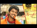 Villu Tamil Movie தளபதி விஜய் மாஸ் என்ட்ரி சீன் Vi