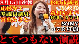 【速報】怒号の中ですさまじい演説をする参政党 参議院議員 宮出ちさと 松原市議選 森川やよい 村川こうすけ マイク納め 街頭演説 配信者@NekoTakaD 猫たかD 【SONY α7R Ⅵ】