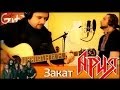 Закат - Ария (Кипелов) by Gitarin.Ru (Gtp-табы + аккорды) 
