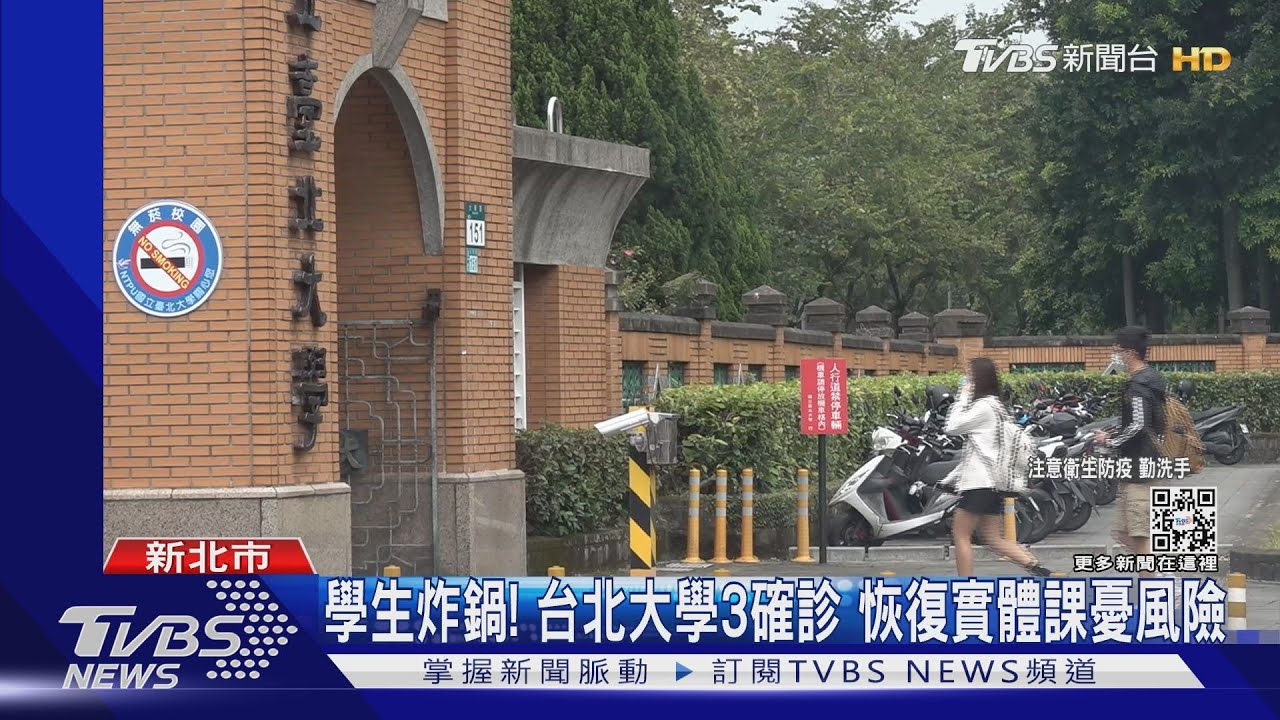 學生炸鍋!台北大學3確診 恢復實體課憂風險