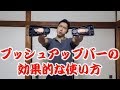 プッシュアップバーの効果的な使い方で大胸筋を発達させよう