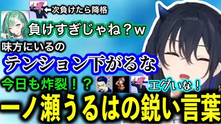 開始早々味方を貶す一ノ瀬うるは、久しぶりでも強すぎた一ノ瀬うるは、味方からエグいプレッシャーを掛けられる一ノ瀬うるは、ボドカに可愛くないと言われる一ノ瀬うるは【一ノ瀬うるは/ぶいすぽ】