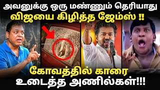 james vasanthan vs anils troll |  அணில்களை வெச்சி செய்த ஜேம்ஸ் |   #tvktroll #jamesvasanth