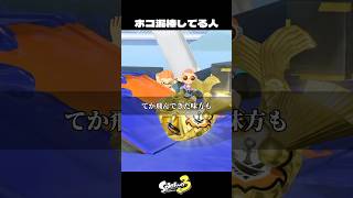 ホコ泥棒しようとしてる人【スプラトゥーン3/Splatoon3】