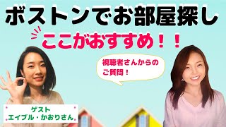 【ボストンでお部屋探し②】視聴者さんからのご質問！ボストンでのお部屋・おうち探し：おススメの地域、家賃、治安、交通等について聞いてみた！