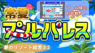 【ゆっくり実況】夢のリゾート経営♯2【常夏プールパレス】