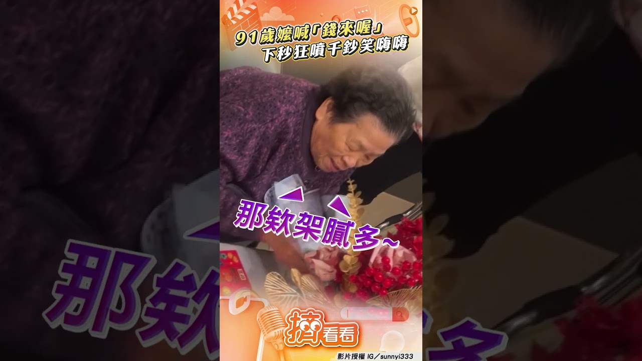 影音/91歲嬤對機器呼喊「錢來喔」 下秒狂噴千元鈔發大財笑翻