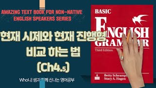 4 5(단순)현재와 현재진행형