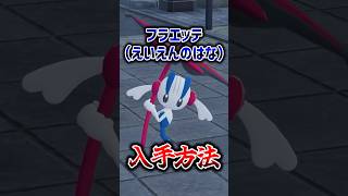 フラエッテ（えいえんのはな）入手方法【Pokémon LEGENDS Z-A メガフラエッテ】 #shorts  #ポケモン #ポケモンza #pokemon #legends #legendsza