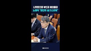 노태악 "대단히 송구스러워" #shorts