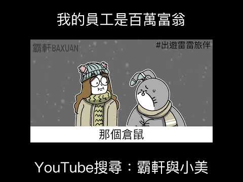 我的員工是百萬富翁｜霸軒與小美 Baxuan & Mei