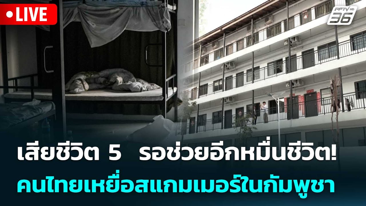 🔴 Live เที่ยงทันข่าว | เสียชีวิต 5  รอช่วยอีกหมื่นชีวิต