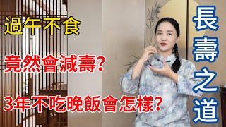 過午不食？58歲男子堅持3年不吃晚飯，體檢之後，他的胃怎樣了？【健康管理師李晓】