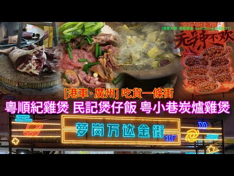 [港粵。廣味] 廣州·黃埔 蘿崗·萬達金街 喫貨一條街 粵順紀雞煲 民記煲仔飯 粵小巷炭爐雞煲「S26.36」
