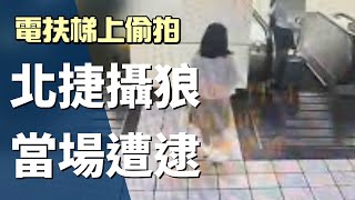 攝狼北捷偷拍女短裙底被抓包  奔逃遭攔下送辦