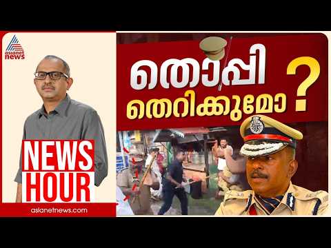 പിണറായിയുടെ ഗൺമാനെ രക്ഷിച്ചത് എങ്ങനെ? ADGP അജിത്കുമാർ വീണ്ടും കുടുങ്ങുമോ? |Vinu V John | News Hour