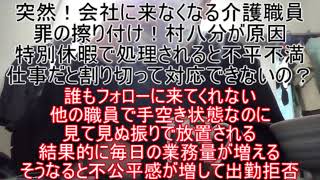 突然！会社に来なくなる介護職員の気持ちを考えてみた。無実の罪を擦り付けられて精神的に病む。、挨拶や申し送りの情報共有されない村八分。復帰後に体調不良で休むと欠勤扱いで当然だろ！と不公平感が滲み出る職場