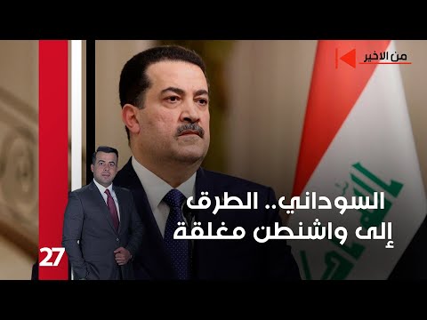 فيديو | السوداني.. الطرق إلى واشنطن مغلقة - من الأخير م٢ - حلقة ٢٧