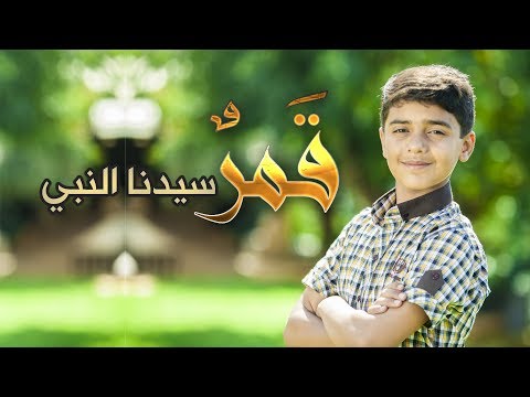 قمر سيدنا النبي - مؤمن الجناني | Toyor Al Janah