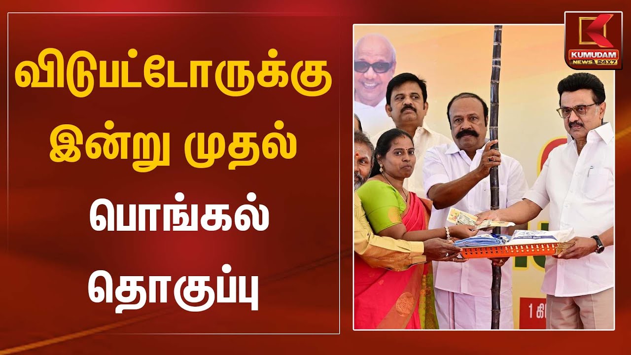 விடுபட்டோருக்கு இன்று முதல் பொங்கல் தொகுப்பு| Pongal Gift | Kumudam News