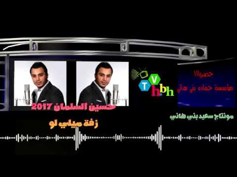 حسين السلمان ميليلو زفة 2017 من دي جي الفنون لؤي