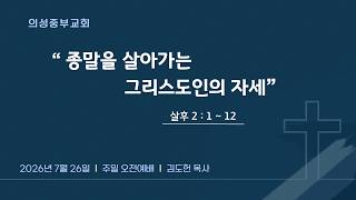 종말을 살아가는 그리시도인의 자세