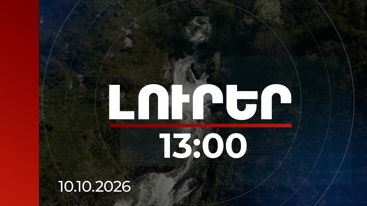 Լուրեր 13:00 | Ինդեքսում բնապահպանական 47 ցուցանիշ. Հայաստանը պետք է կենտրոնանա կանաչ օրակարգի վրա