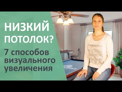 НИЗКИЙ ПОТОЛОК? Я знаю как его визуально увеличить!