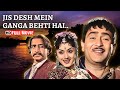 Jis Desh Mein Ganga Behti Hai 1960 Full Movie HD Raj Kapoor Padmini Pran Lalita Pawar