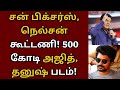 சன் பிக்சர்ஸ் நெல்சன் கூட்டணியில் உர