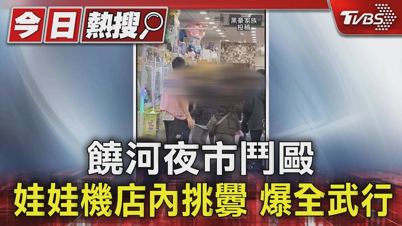 饒河夜市鬥毆　娃娃機店內挑釁爆全武行